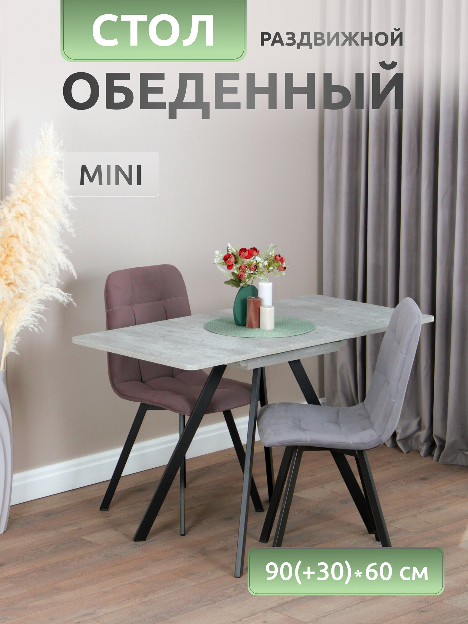 Стол кухонный раздвижной "Mini", Бетон серый, 90x60 см, прямоугольный