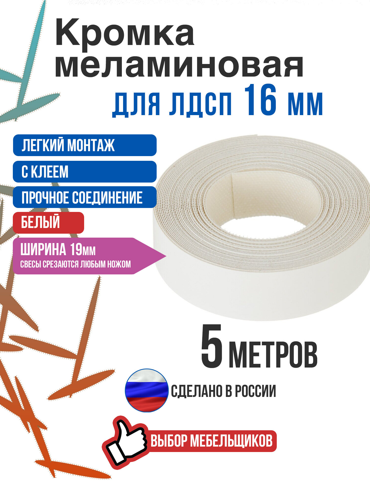 Кромка меламиновая с клеем белая 5 метров