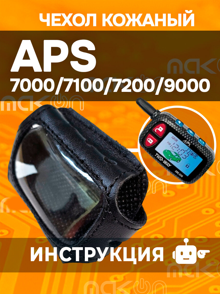 #8 Чехол кожаный для APS 7000/7100/7200/9000