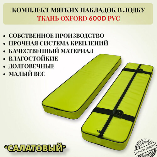 Комплект мягких накладок в лодку