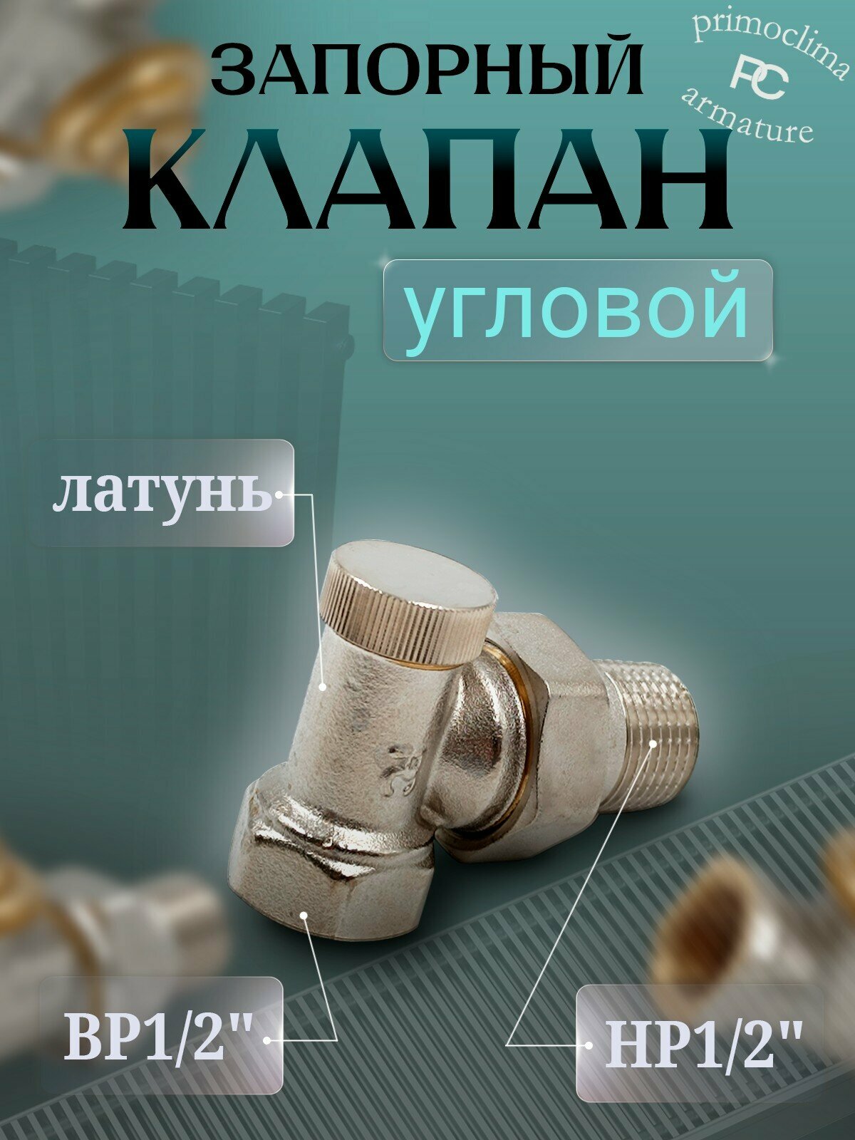 Запорный клапан Primoclima Armature угловой 1 2   никелированный