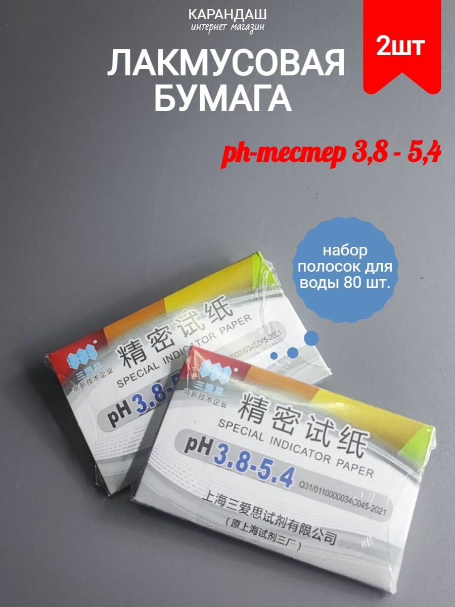 Лакмусовая бумага набор полосок для воды 80 шт.(2 шт) (ph-тестер) 38 - 54