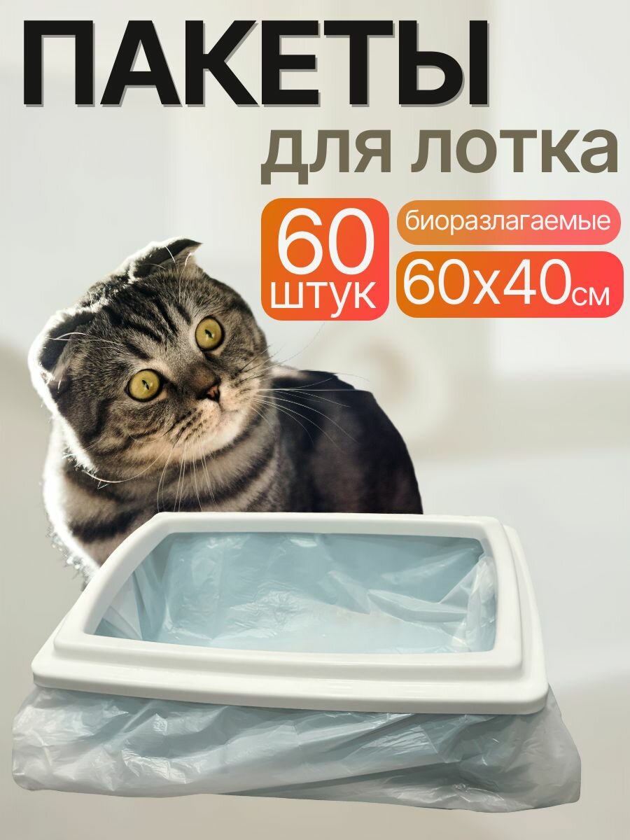 Пакеты для кошачьего лотка 60х40 см 60 штук