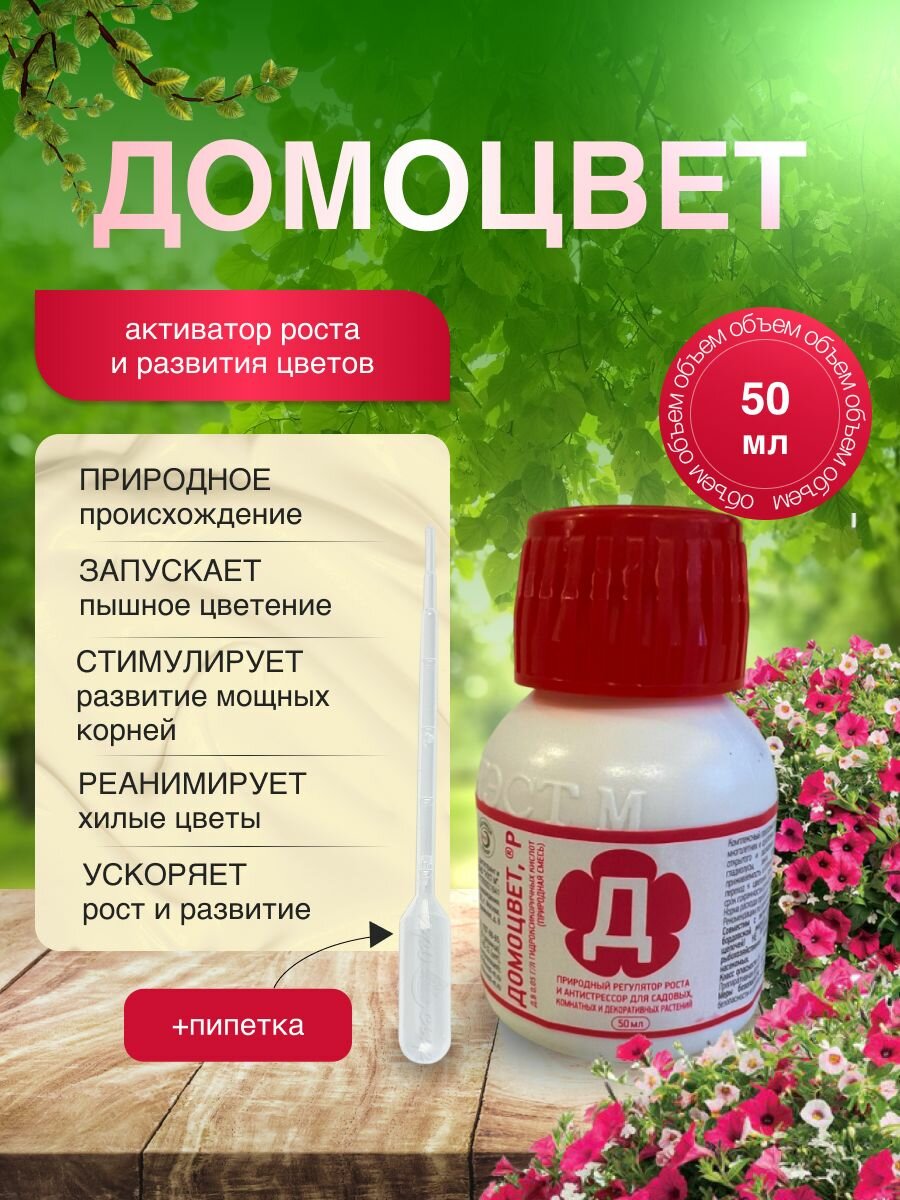 Удобрение природный регулятор роста Домоцвет 50 мл.