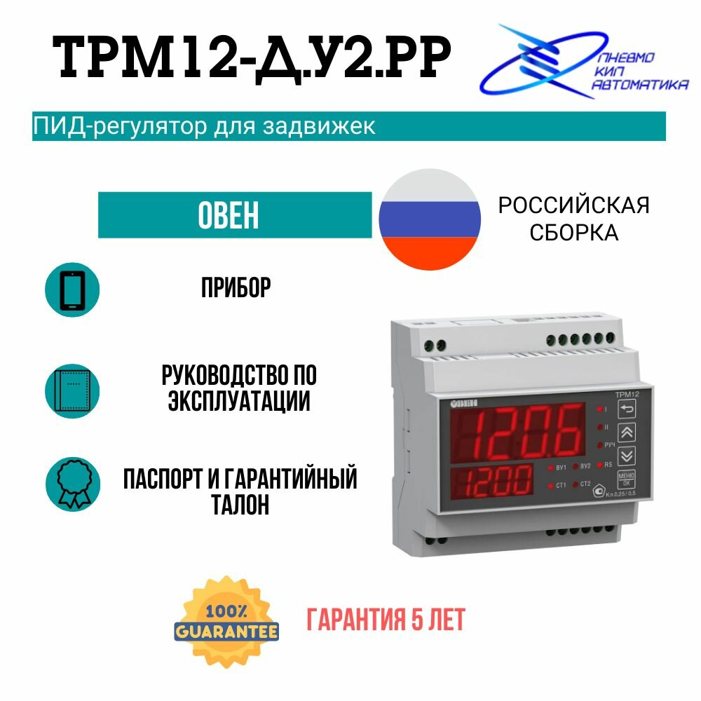 ТРМ12-Д. У2. РР ПИД-регулятор для задвижек овен