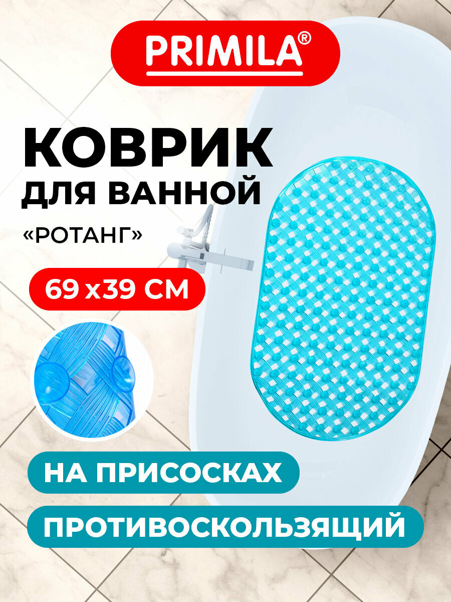 Коврик для ванной противоскользящий 69х39 см детский в ванну овальный Ротанг ПВХ голубой Primila 700384
