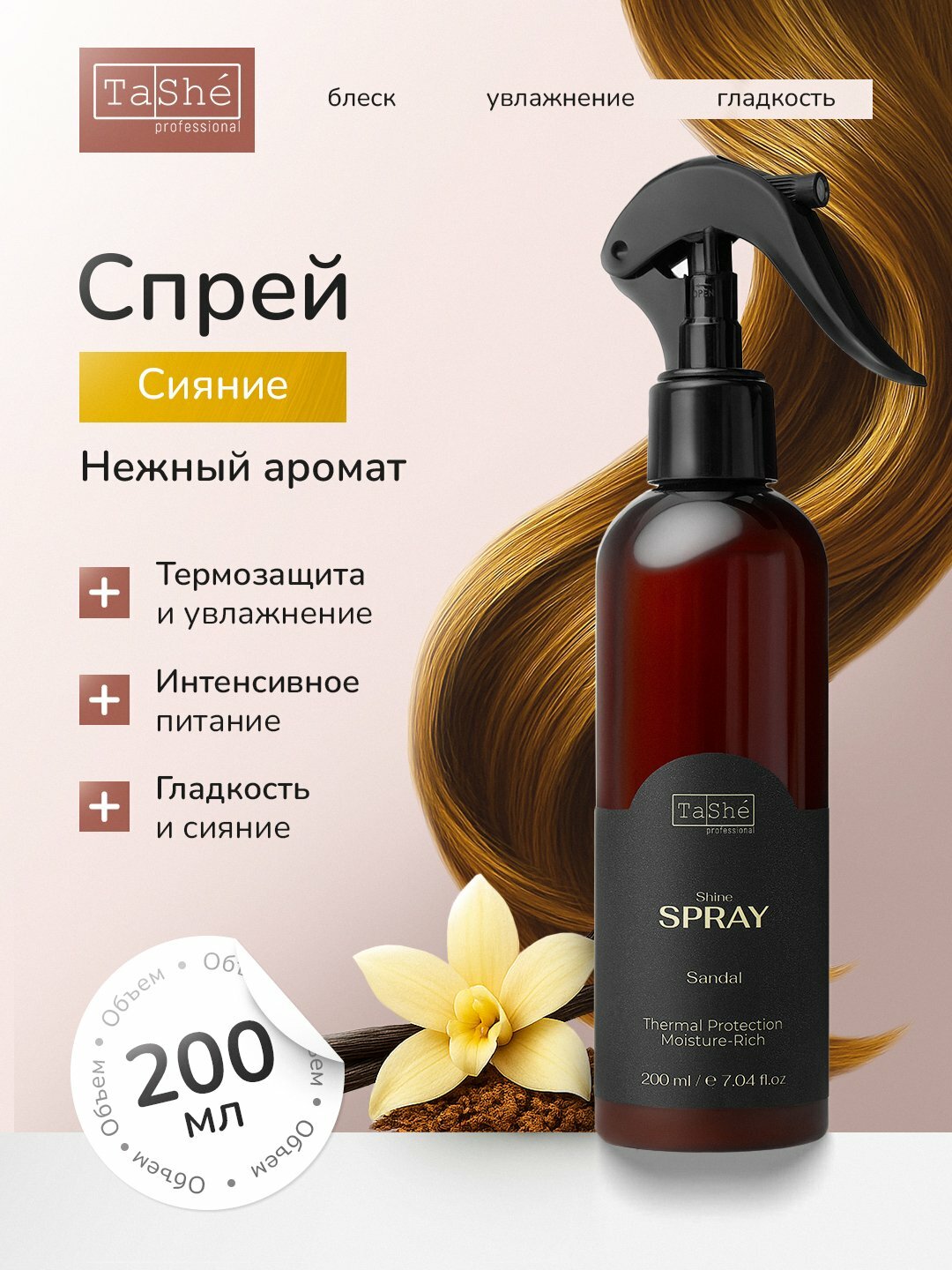 Спрей для волос термозащитный Tashe Professional Shine Spray 200 мл