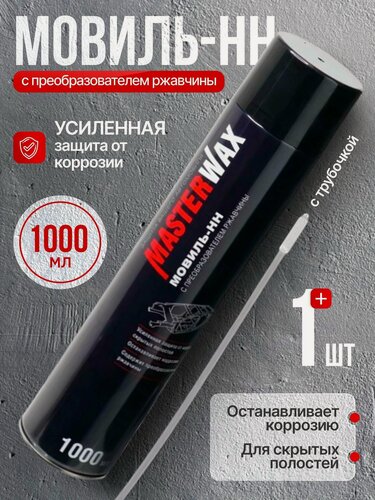 Изображение товара Мовиль-нн MasterWax, с преобразователем, аэрозоль, 1л, черный