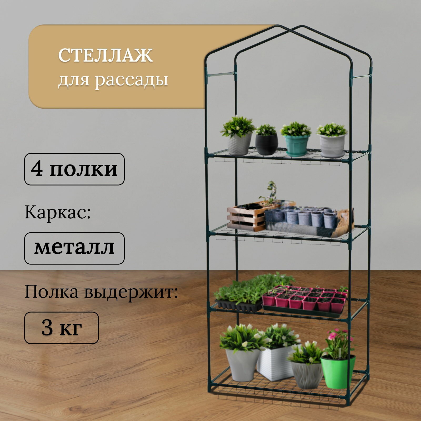 Стеллаж для рассады 4 полки 160x40x65 см металлический каркас d=12 мм без чехла