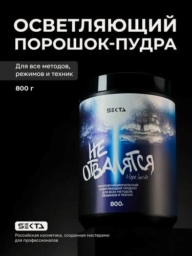 Изображение товара Многофункциональный осветляющий порошок для осветления волос НЕ отвалятся 800гр Hair Sekta