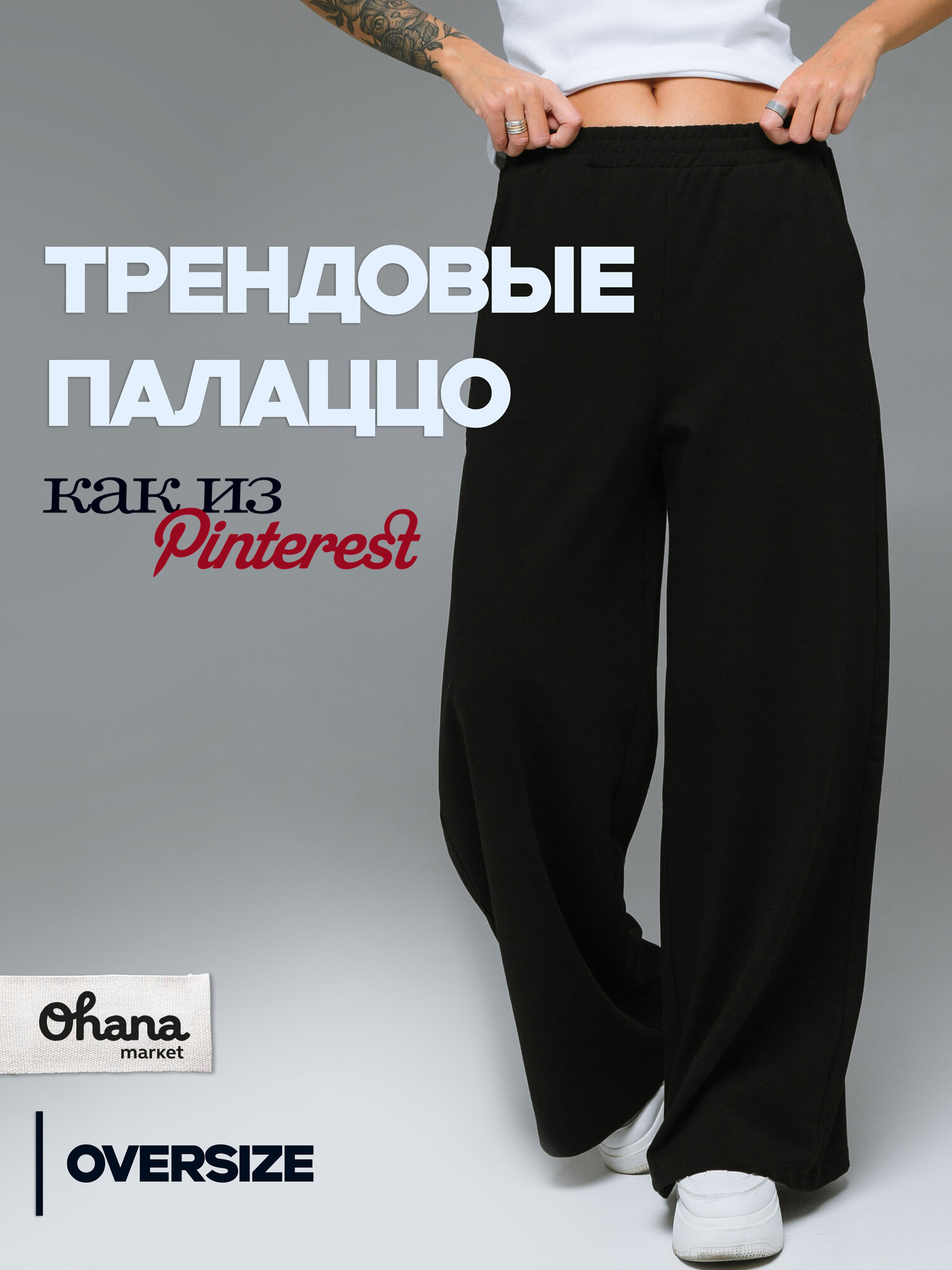 Брюки палаццо Ohana market школьные размер 46-48 (170-176 см) черный/черный