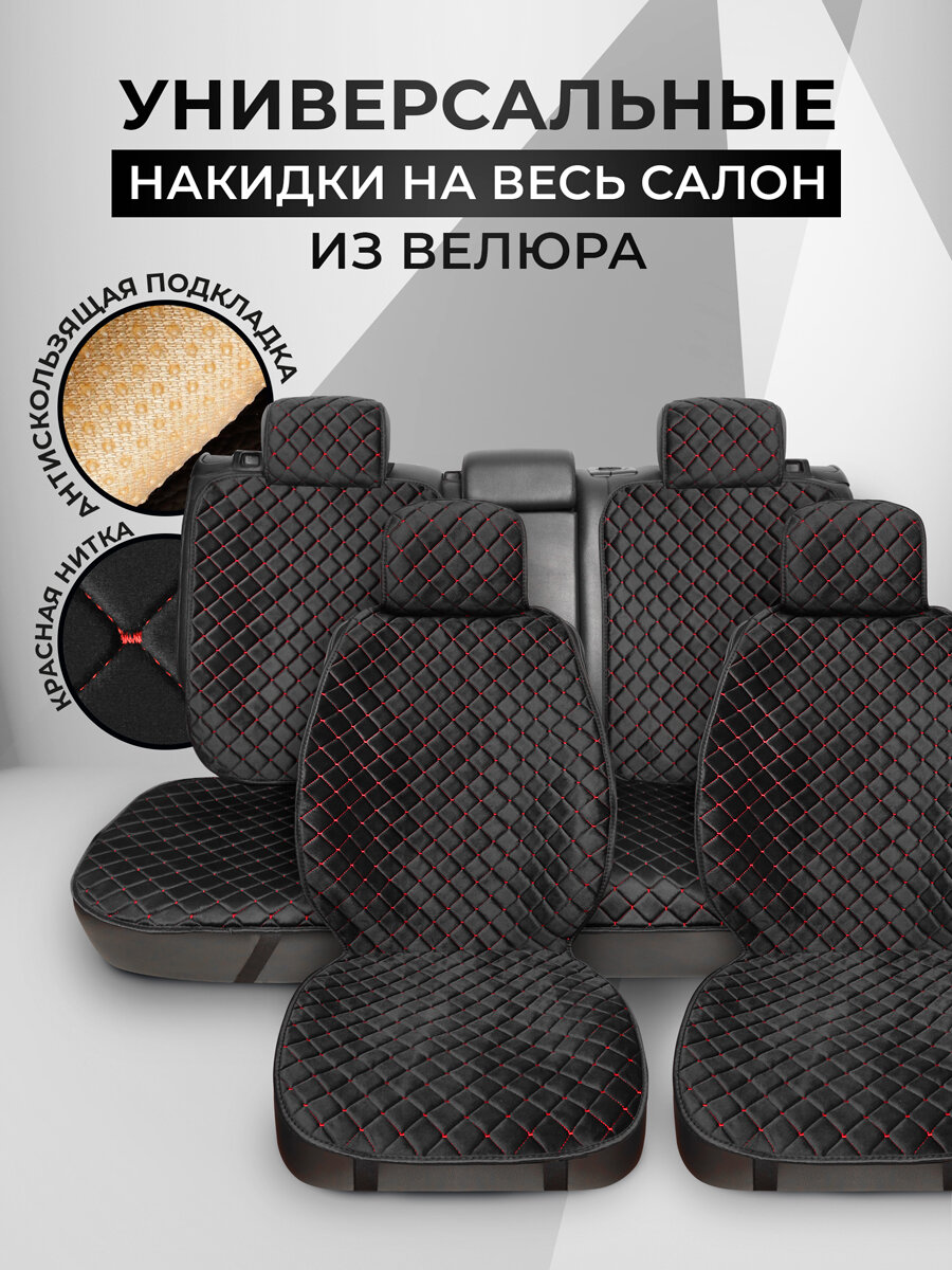 Carcape/Накидки чехлы на весь салон автомобиля из велюра. Полный комплект накидок. Модель ISTANBUL PK. Черный, красный