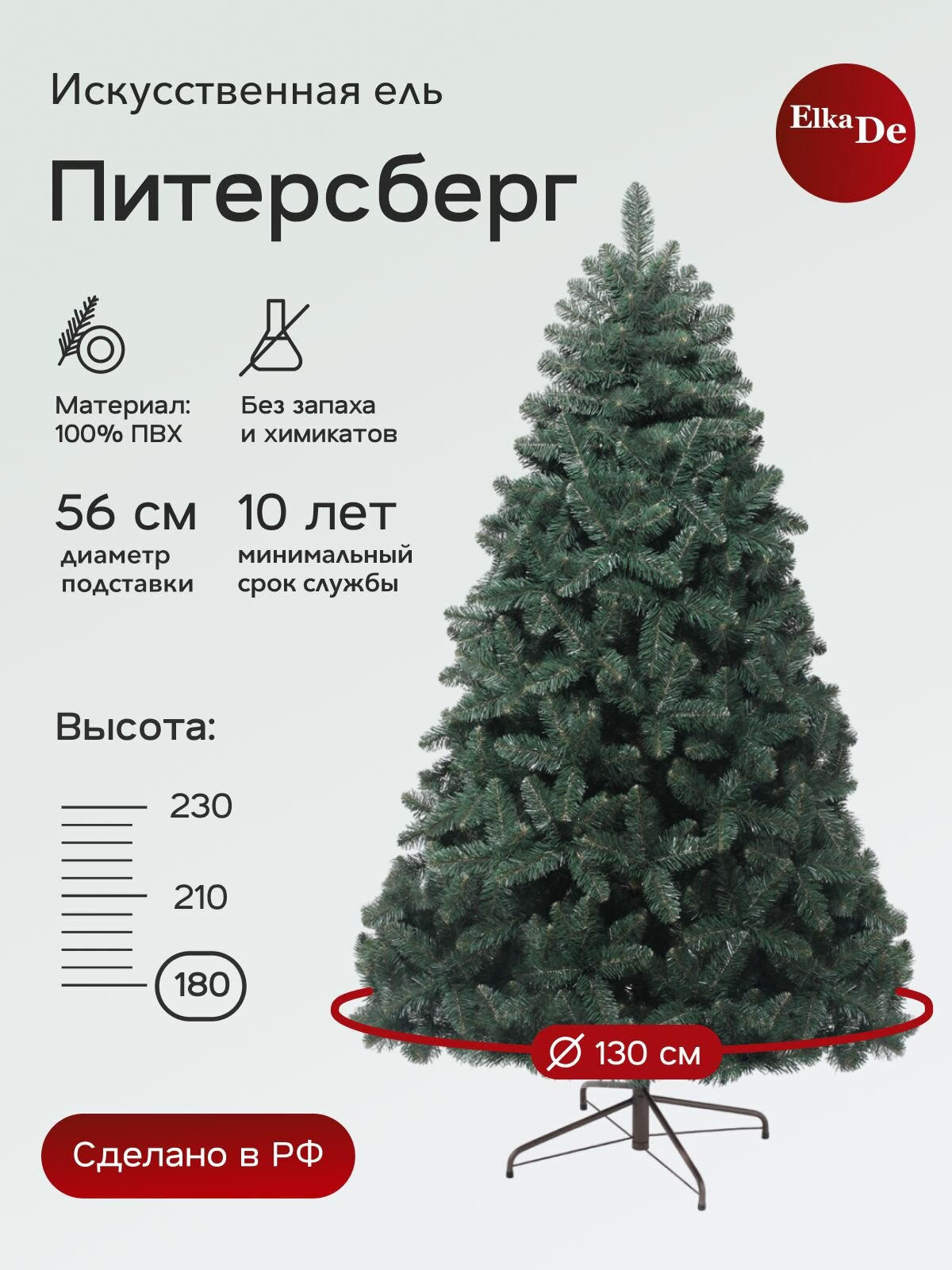 Елка искусственная Питерсберг, ElkaDe, ПВХ, 510 веточек, высота 180см.