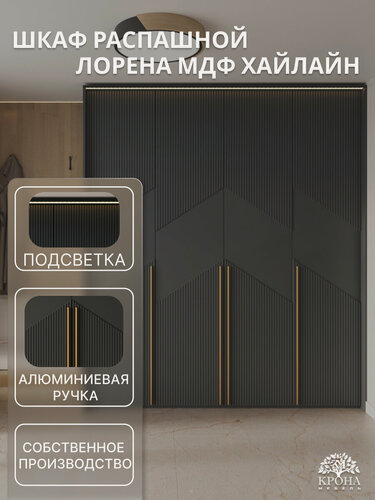 Изображение товара Шкаф распашной Лорена МДФ с подсветкой - 4.3 (Хайлайн), антрацит, 180Х60Х210, 4 двери, 12 полок, в детскую
