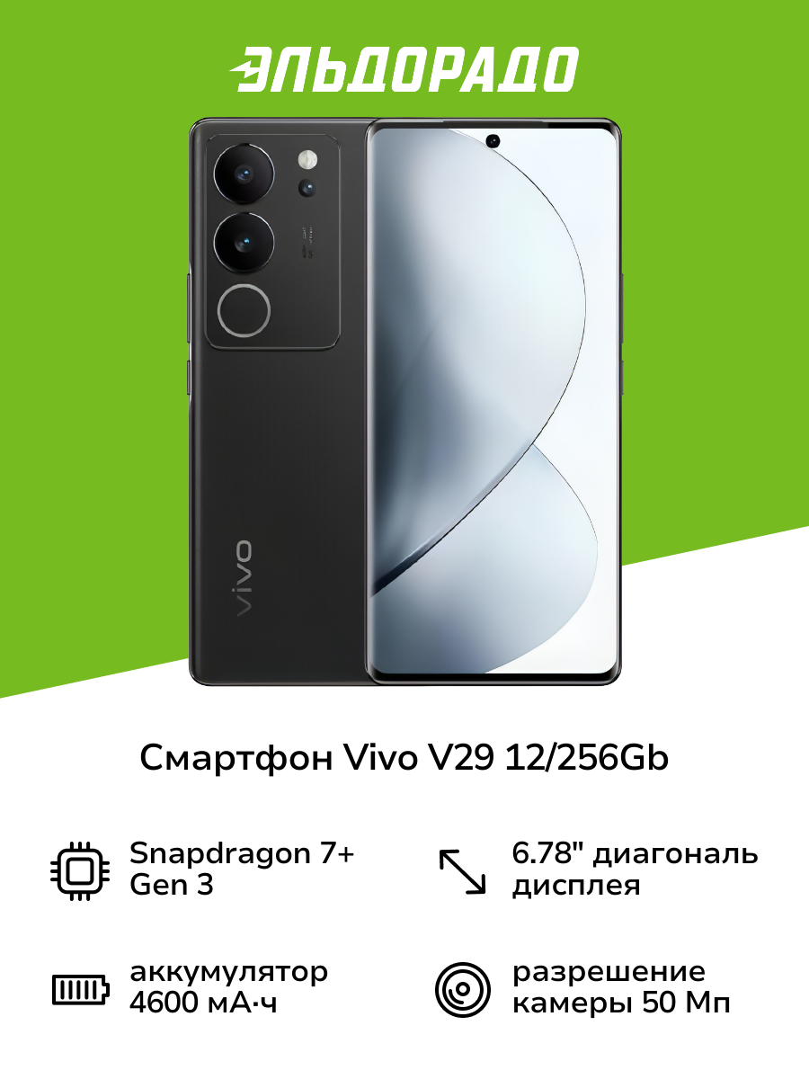 Смартфон vivo V29 12+256Gb Благородный чёрный