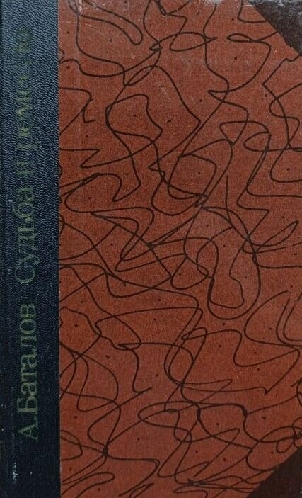 Судьба и ремесло