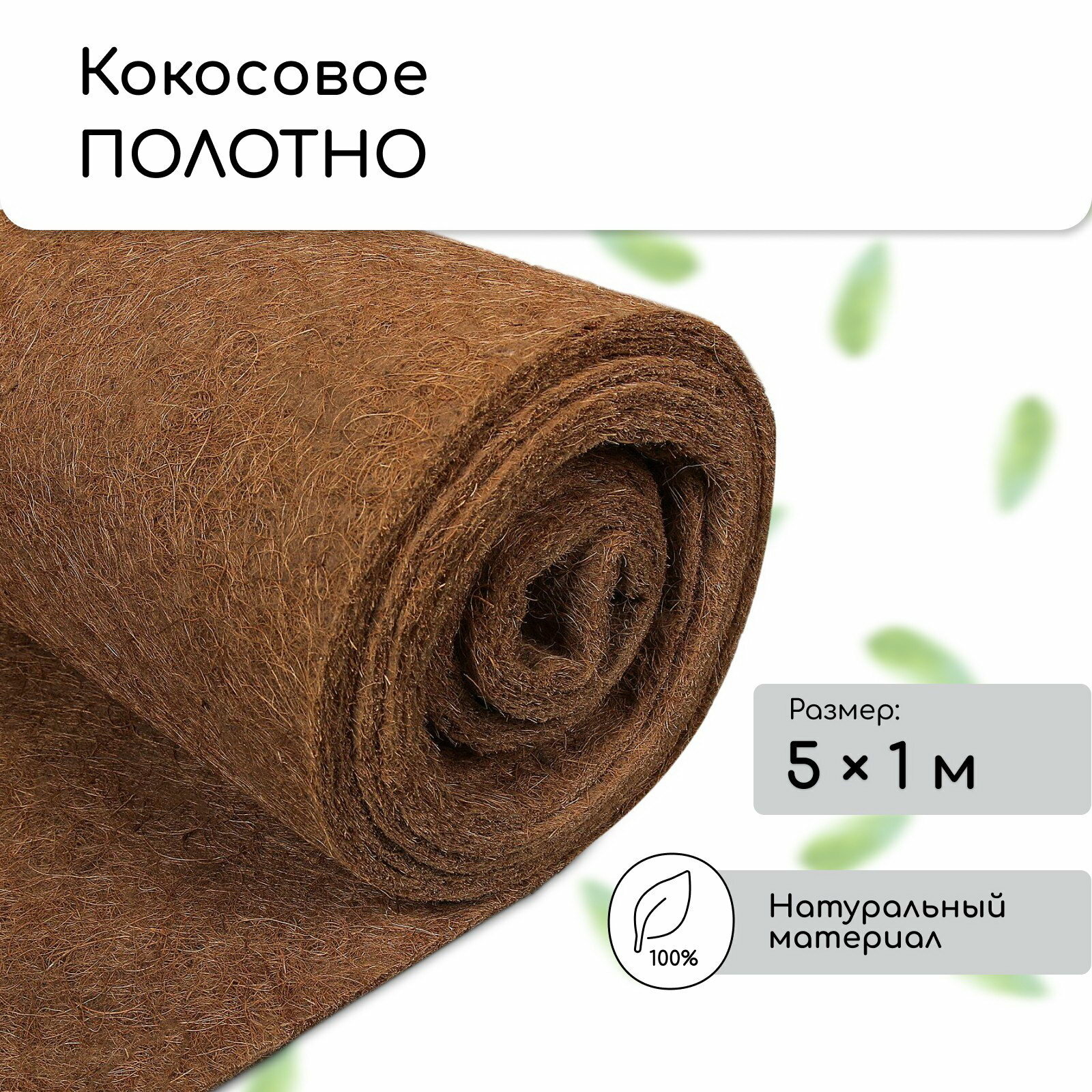 Кокосовое полотно для мульчирования 5x1 м вес/объём: 2.5 кг