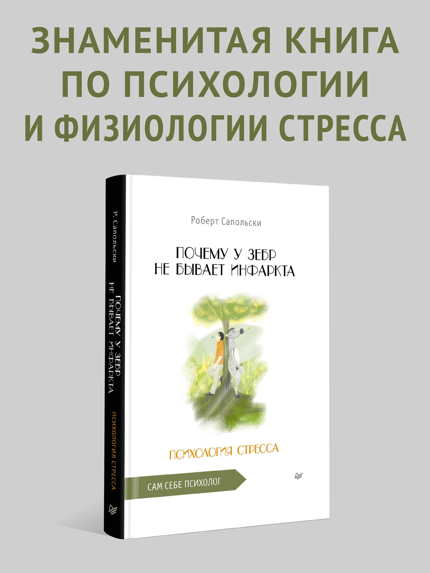 Почему у зебр не бывает инфаркта  Психология стресса   психология   научно популярная литература