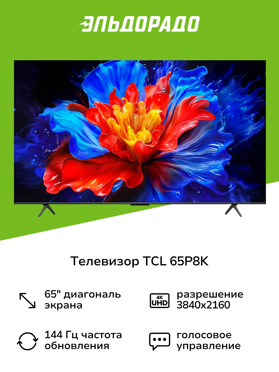 Телевизор TCL 65P8K