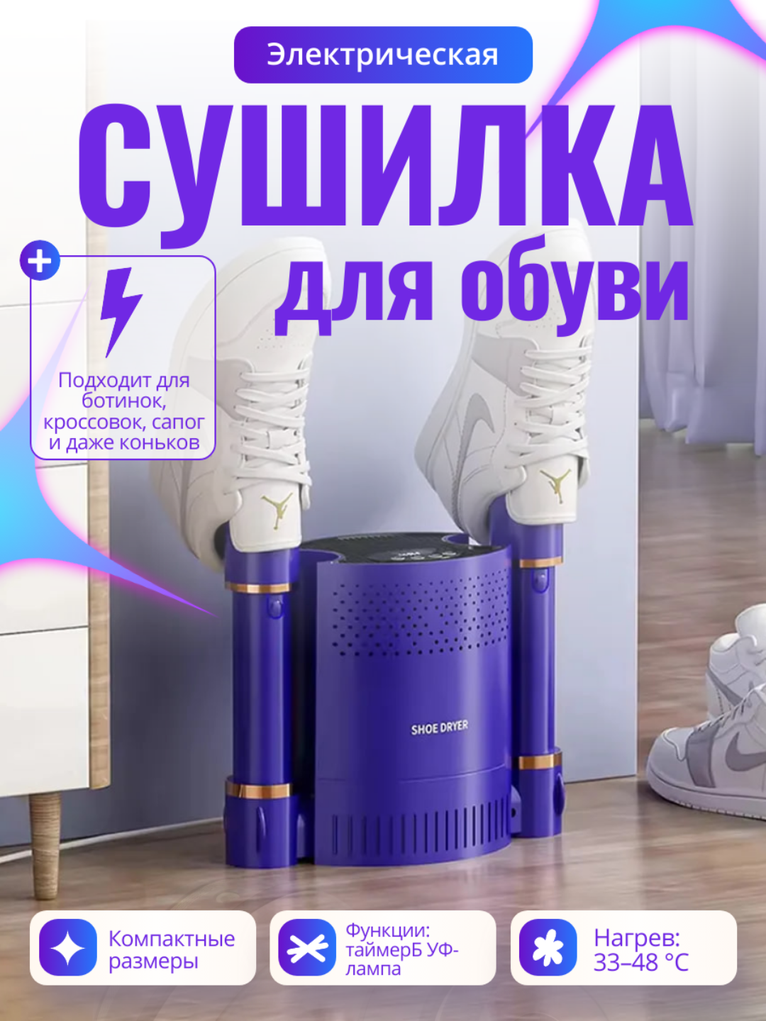 Сушилка для обуви, электрическая, с УФ-излучением, 33°C - 48°C, с таймером