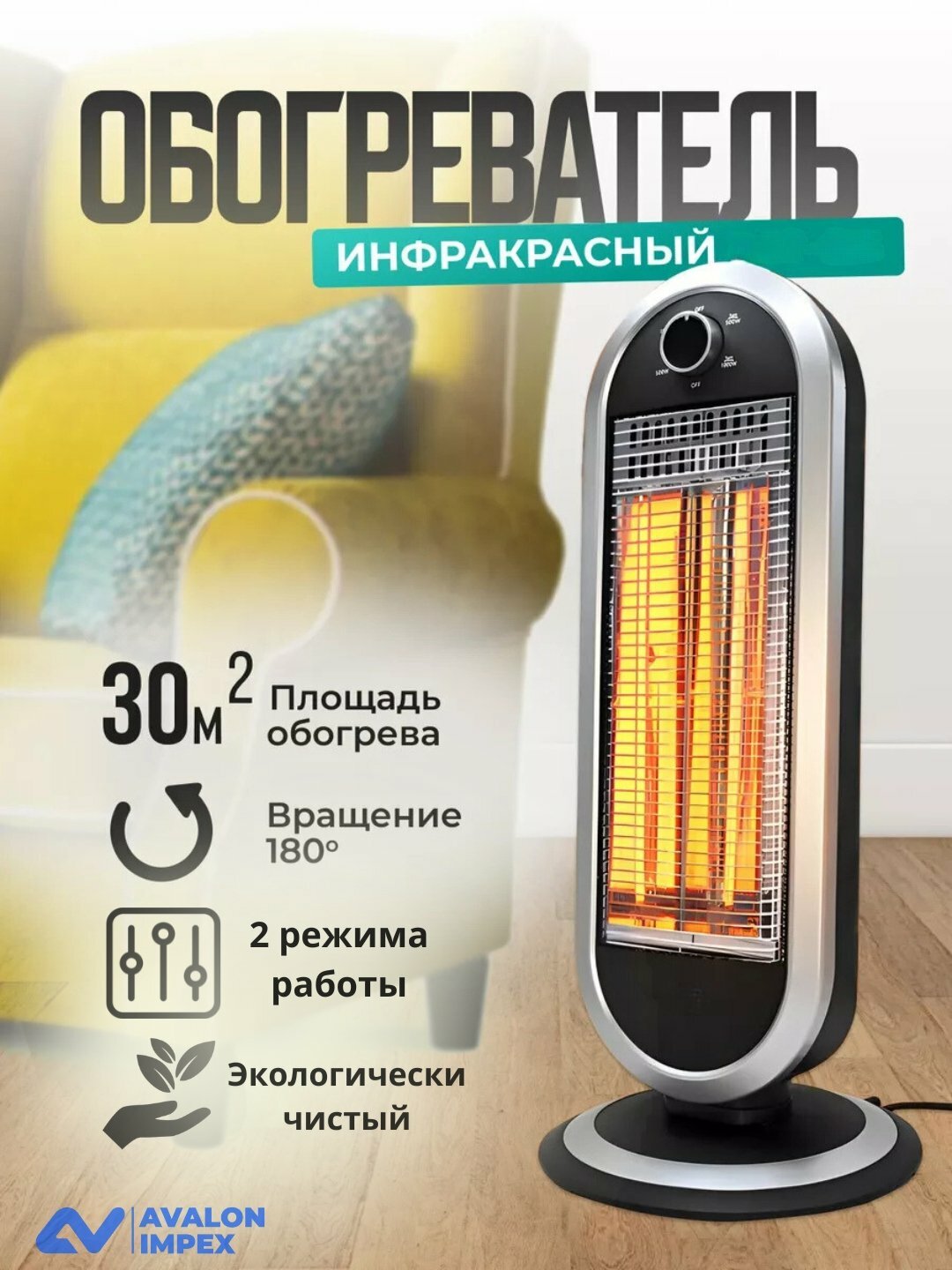 Инфракрасный обогреватель с функцией вращения 180°, 2 режима работы, защита от падения, площадь обогрева до 30 м²