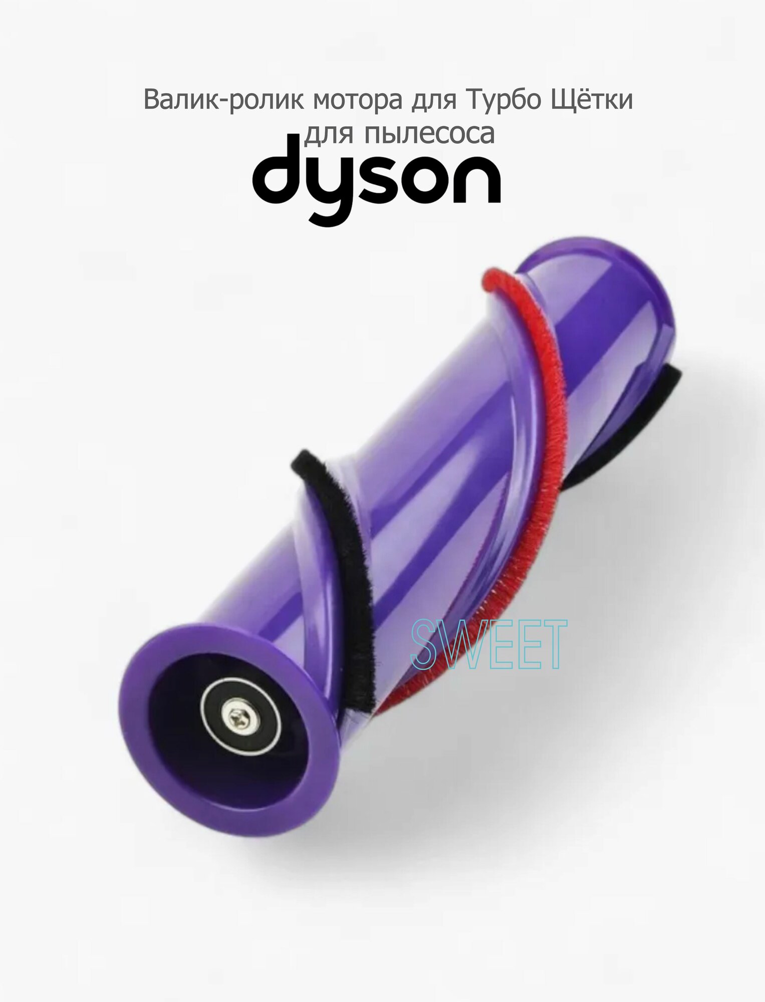 Валик-ролик мотора для Турбо Щётки Dyson V10 Motorhead сменный. с трех-лепестковым наконечником, 1 шт.