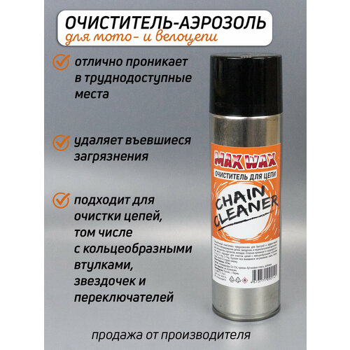 Очиститель аэрозоль для мото- и велоцепи MAX WAX Chain Cleaner, 650мл