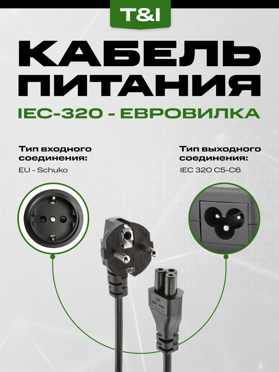 Сетевой кабель питания 1,5 м; шнур для ноутбука; IEC 320 C5 евро-вилка — фото 1