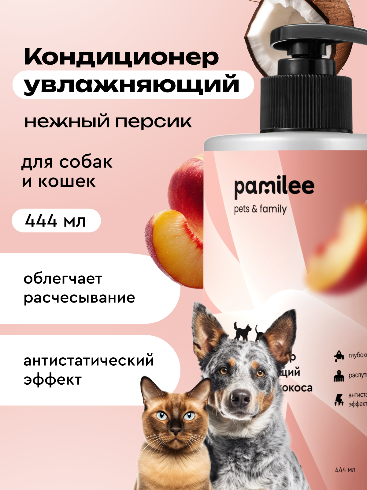 Кондиционер для собак и кошек, профессиональный, Pamilee 444мл