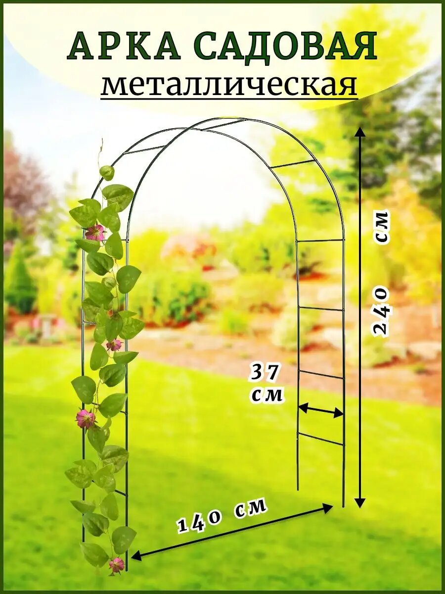 Арка садовая металлическая