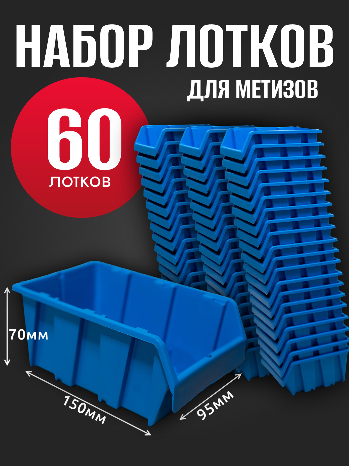 Лоток для метизов №1 150х95х70 мм 60 шт синий