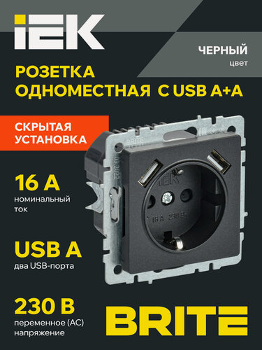 Изображение товара BRITE Розетка одноместная с заземлением с защитными шторками 16А с USB A+A 5В 3,1А РЮш10-2-БрЧ черный IEK