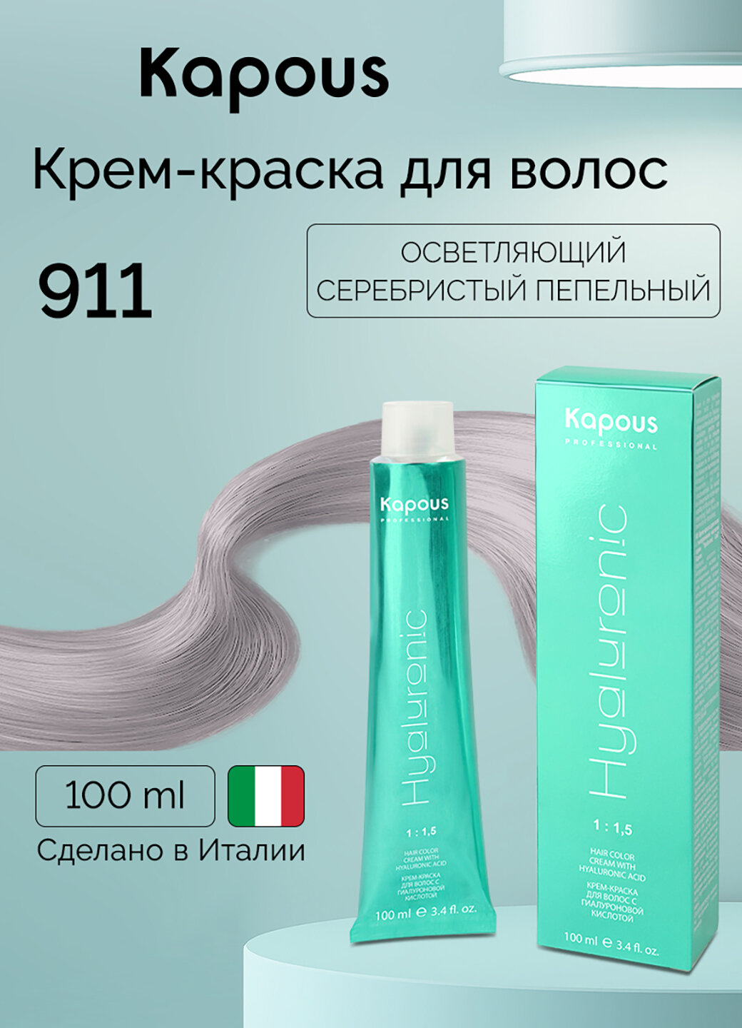 Крем-краска для волос с гиалуроновой кислотой Kapous «Hyaluronic Acid», 911 Осветляющий серебристый пепельный, 100 мл