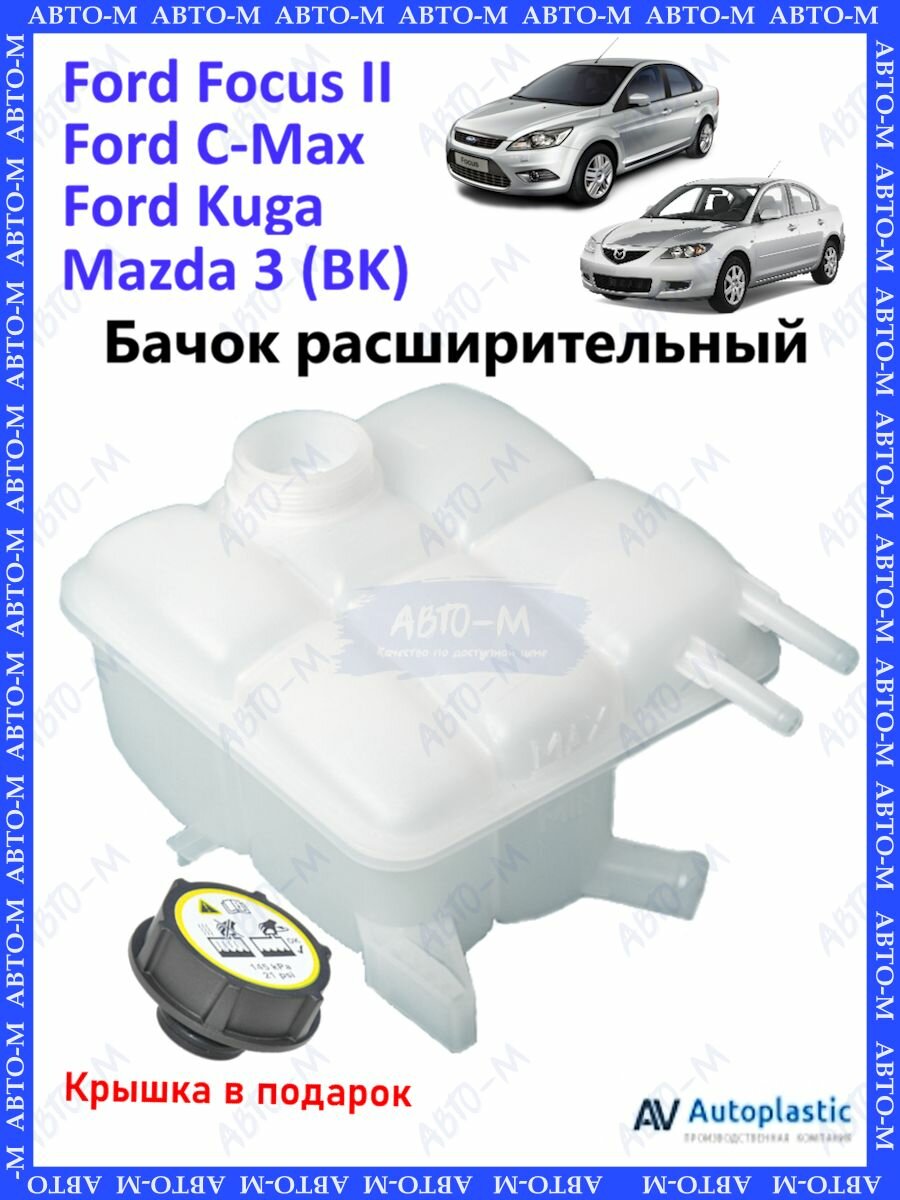 Бачок расширительный с крышкой для Ford Focus 2 Mazda 3 VOLVO