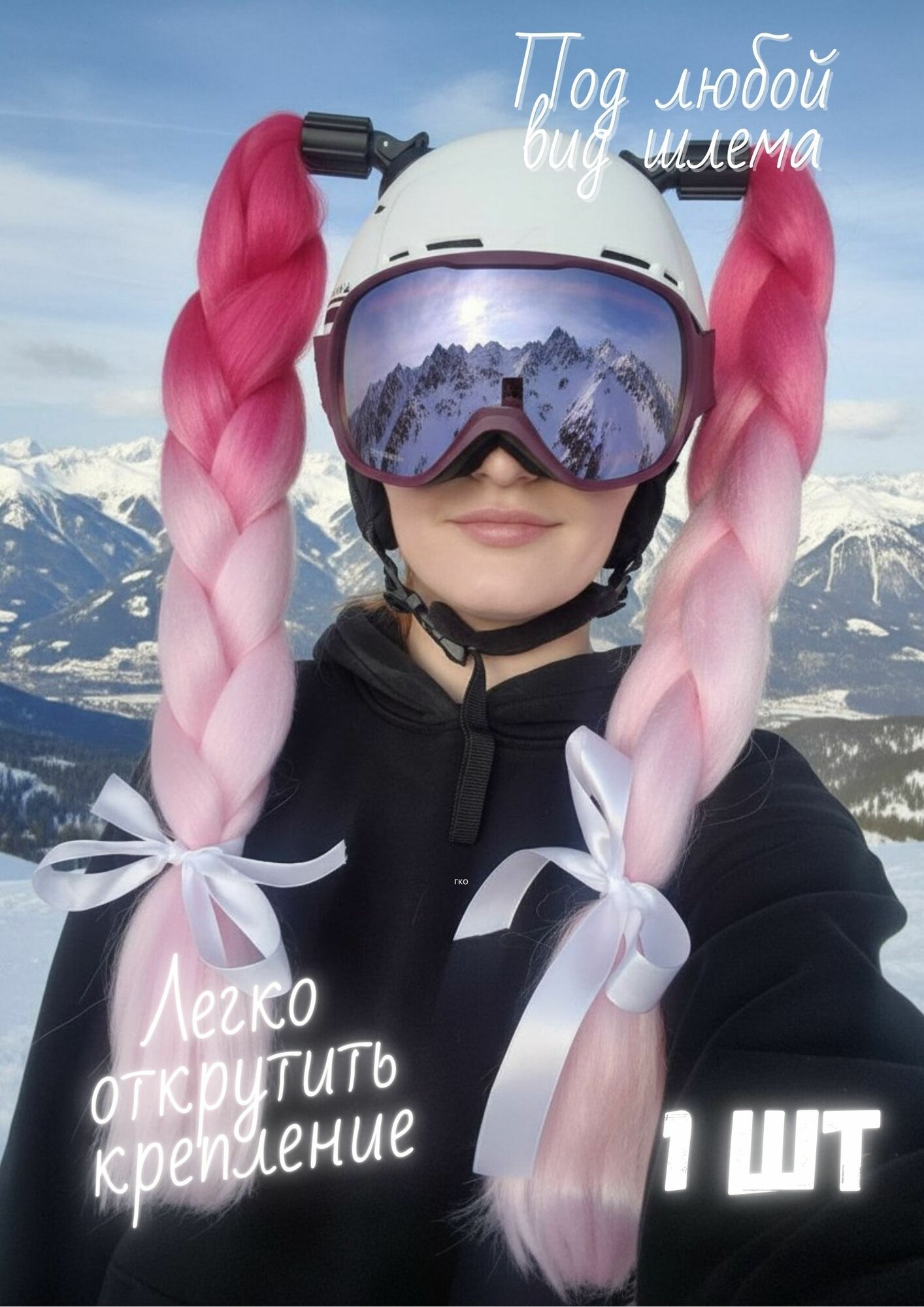 Косичка для горнолыжного шлема. Украшение для сноубордистки или лыжницы. Коса для шлема 1 шт.