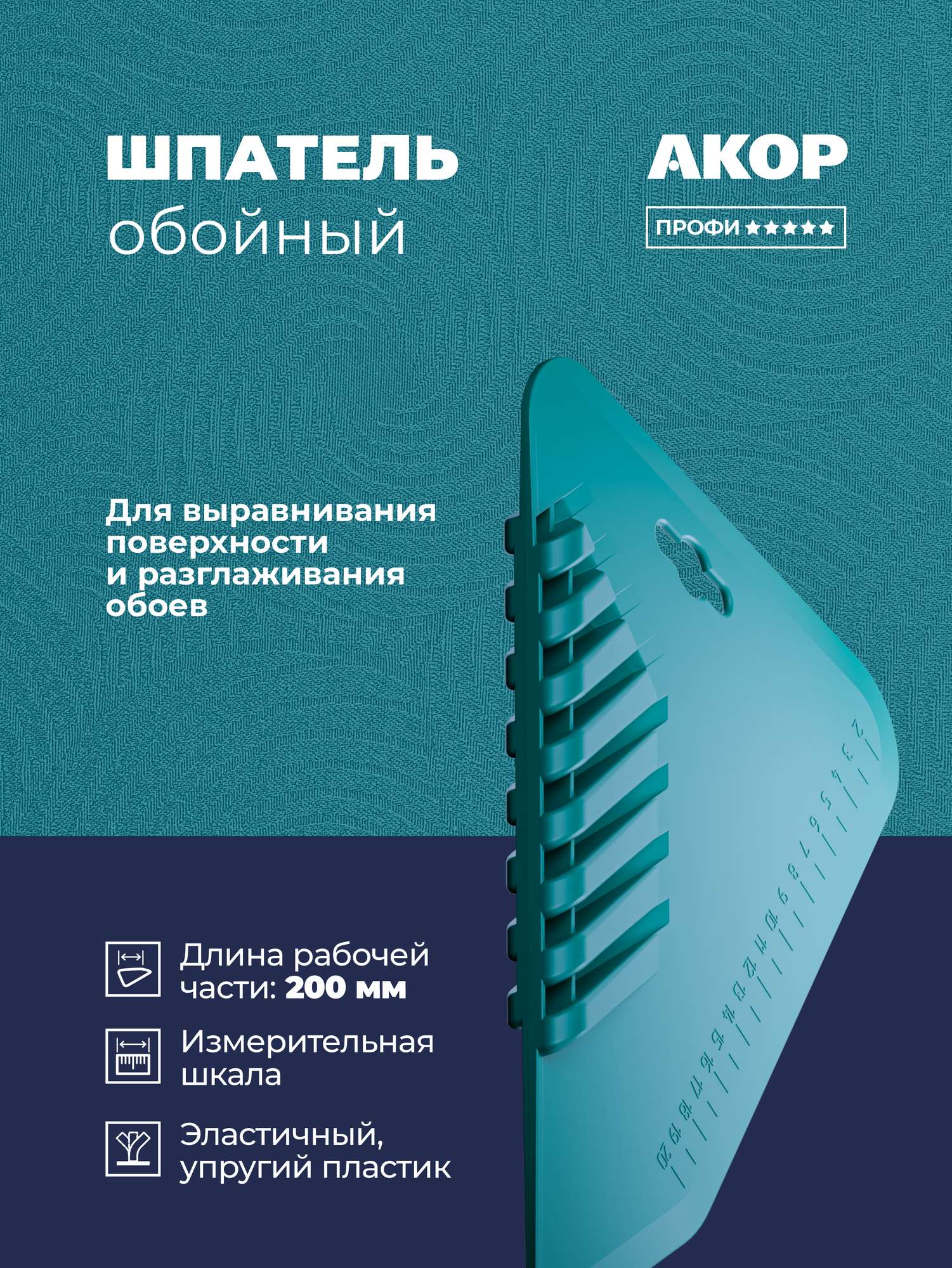 Шпатель обойный полипропилен длина полотна 280 мм акор Профи