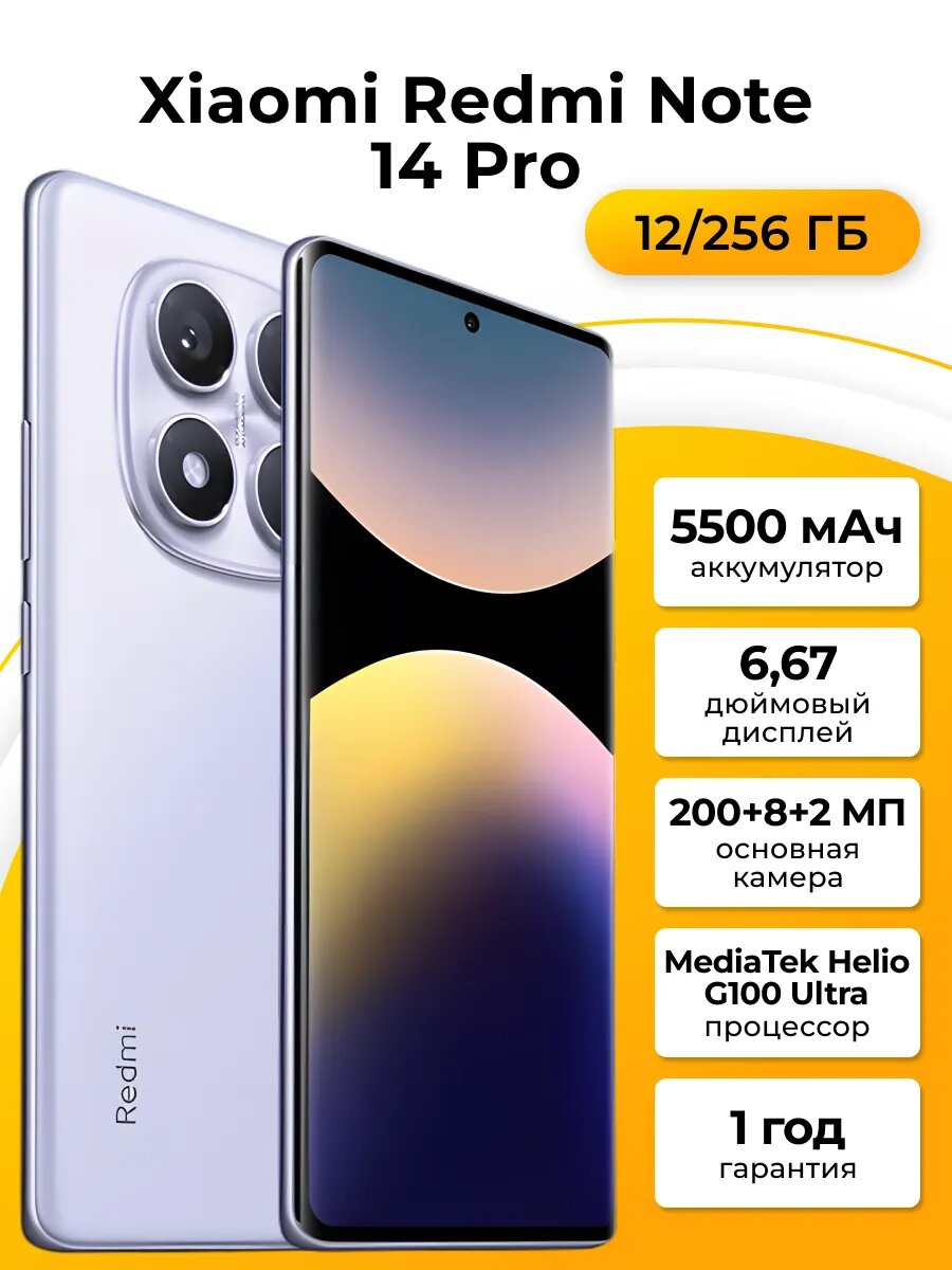 Смартфон Xiaomi Redmi Note 14 Pro 12/256Gb Aurora Purple (Пурпурное сияние)