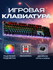 Механическая клавиатура 104 клавиши, RED-свитчи, 20 режимов RGB, ...