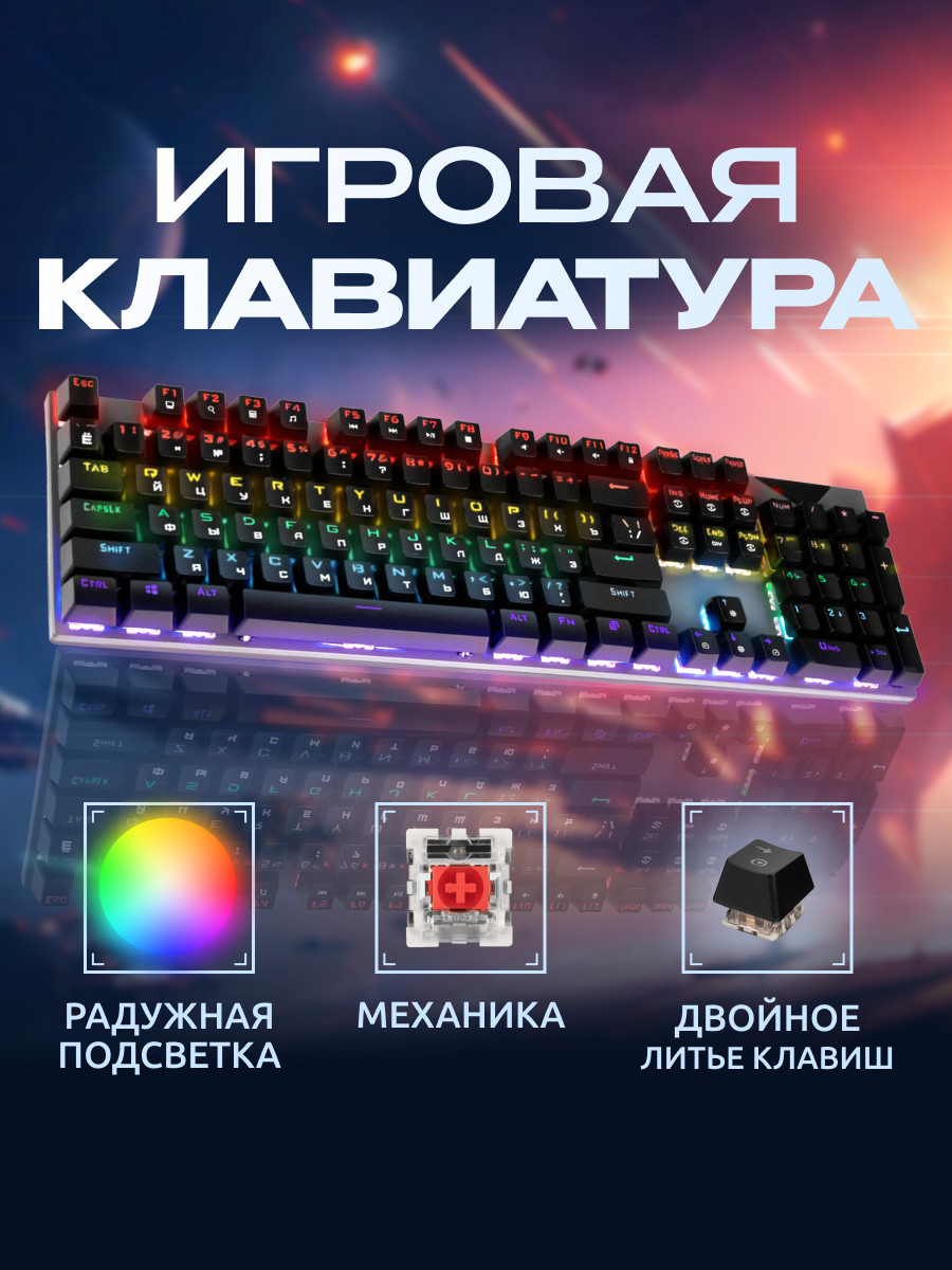 Механическая клавиатура 104 клавиши, RED-свитчи, 20 режимов RGB, кабель 1.5 м, черная