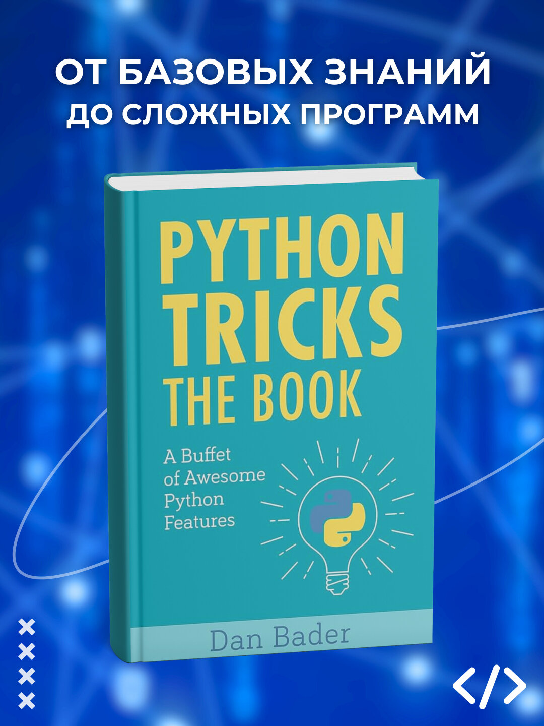 Книга "Python Tricks: The Book, Программирование", 293 стр, 2025 г