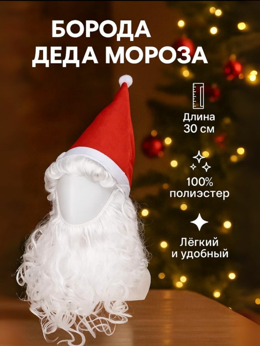 Борода Деда Мороза 30 см с колпаком / Шапка деда мороза