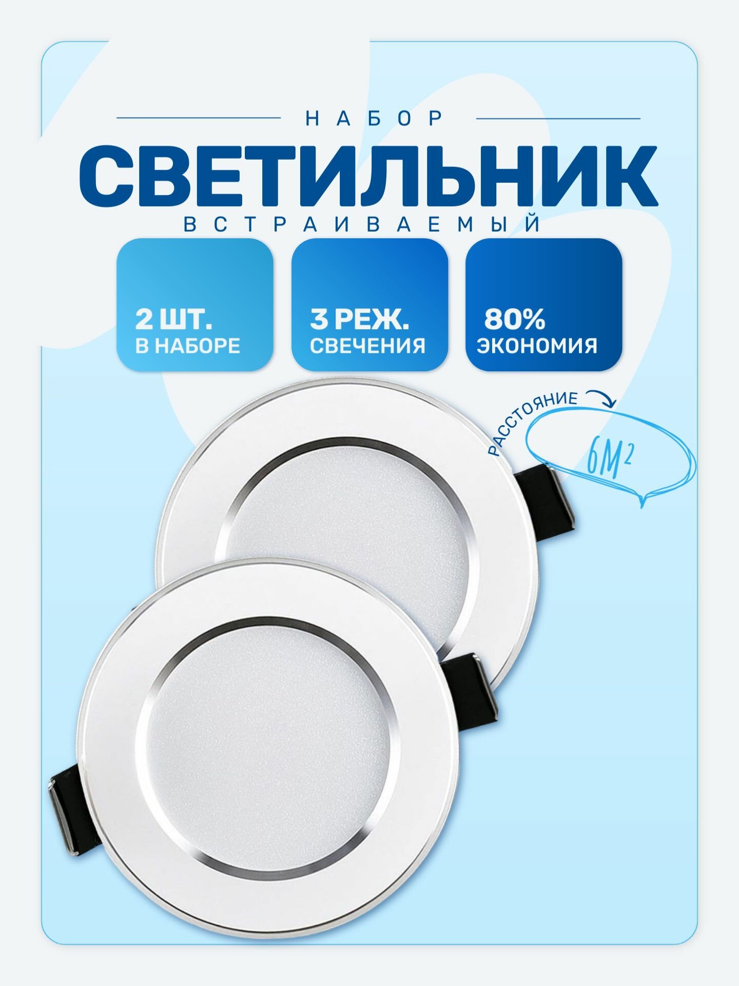 Светильник потолочный встраиваемый 7W / 3 режима свечения / 2 штуки комплект