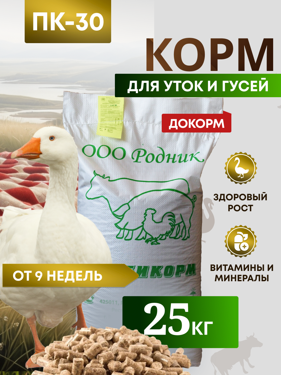 Комбикорм для уток и гусей ПК-30 /от 9 недель/ "Родник" 25 кг
