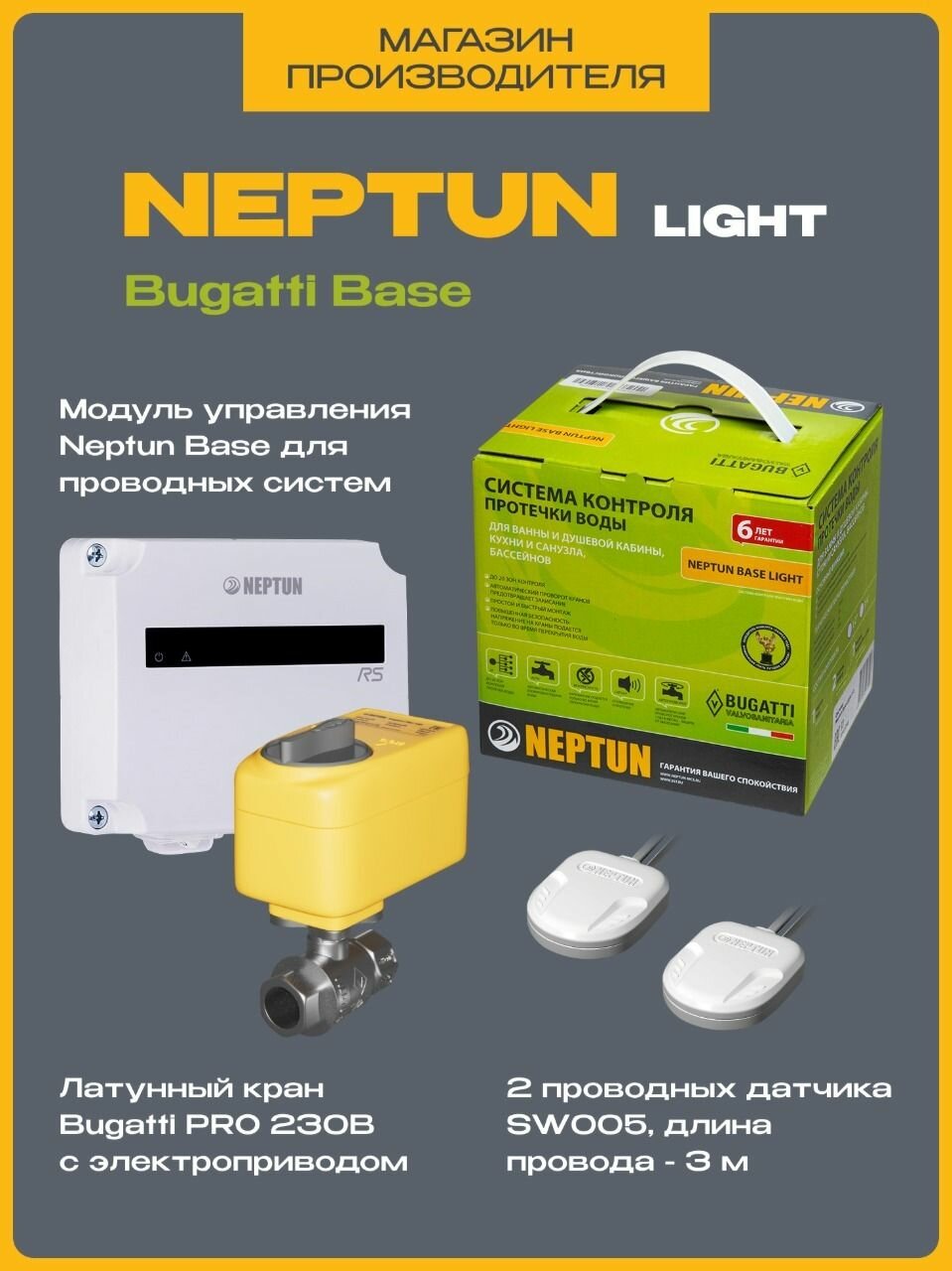 Система защиты от протечек воды Нептун 1/2 Neptun Bugatti Base Light — фото 1