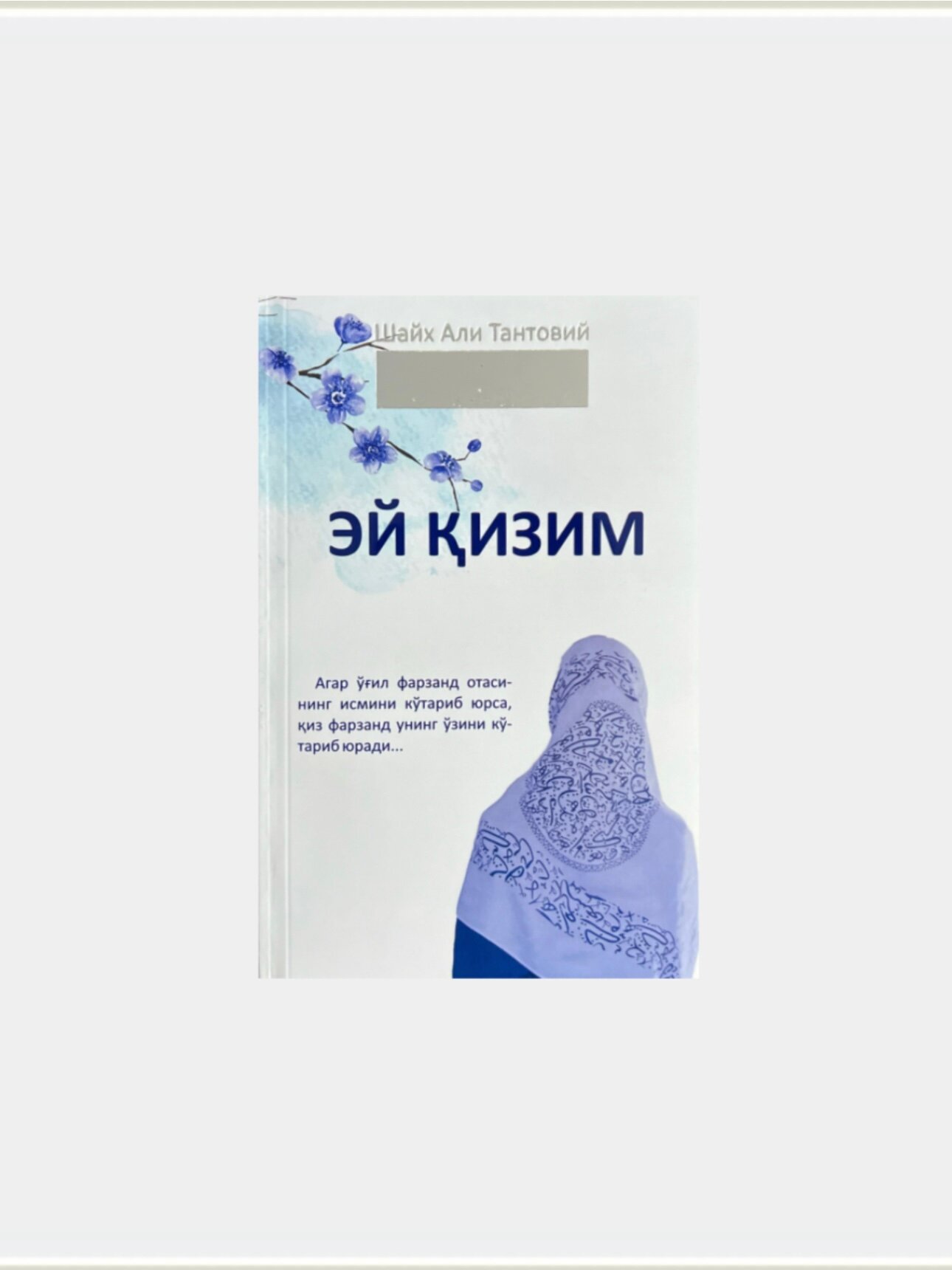 Эй кизим, Шайх Али Тантовий бестселлер хамма иши керак блган