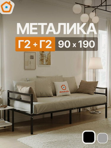 Изображение товара Кровать Металика Г2+Г2 ДомаКлёво 90х190 металлическая с изголовьем и изножьем, односпальная тахта, черная