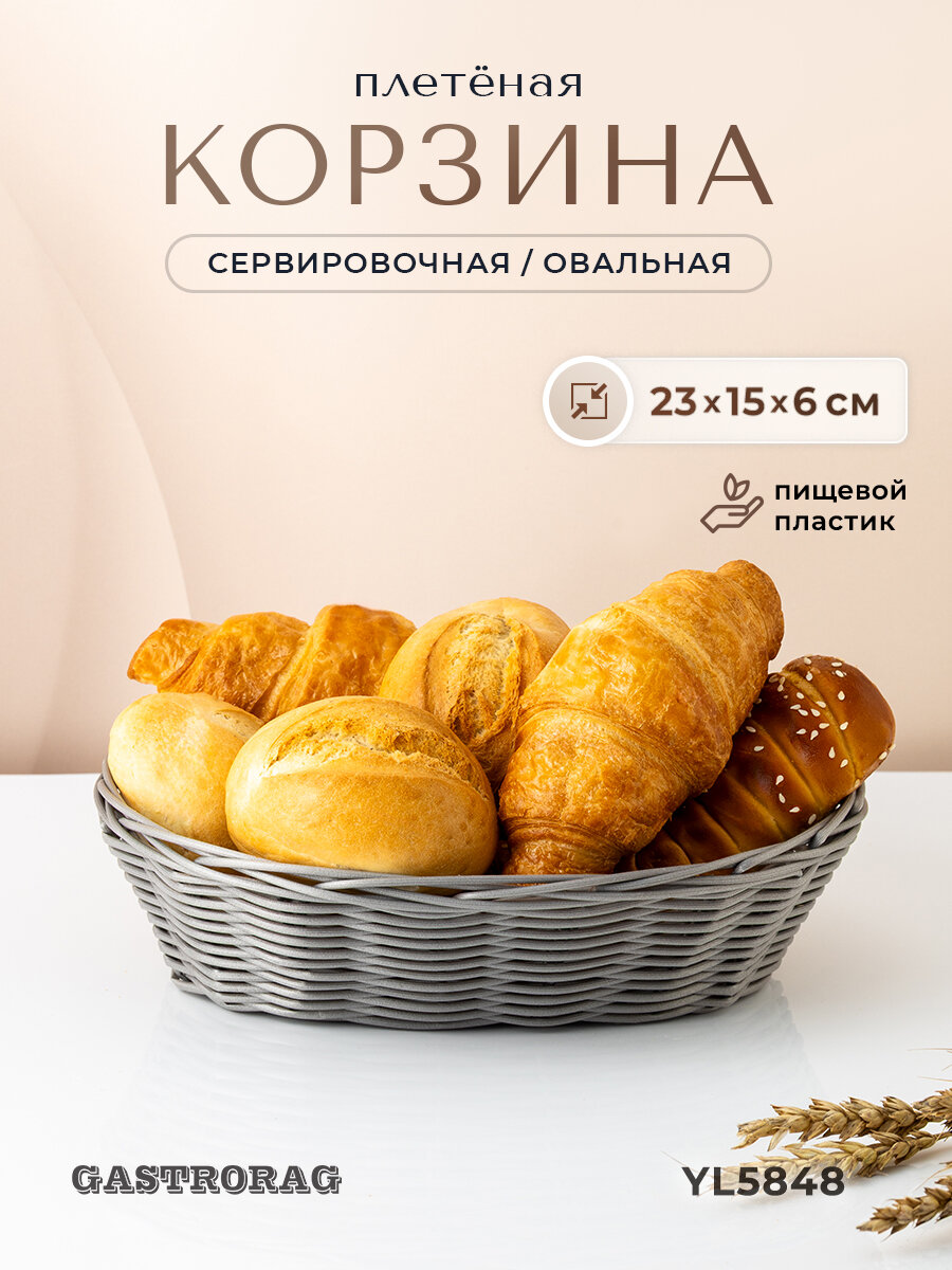 Сервировочная плетеная корзина "Gastrorag", овальная, полипропиленовая