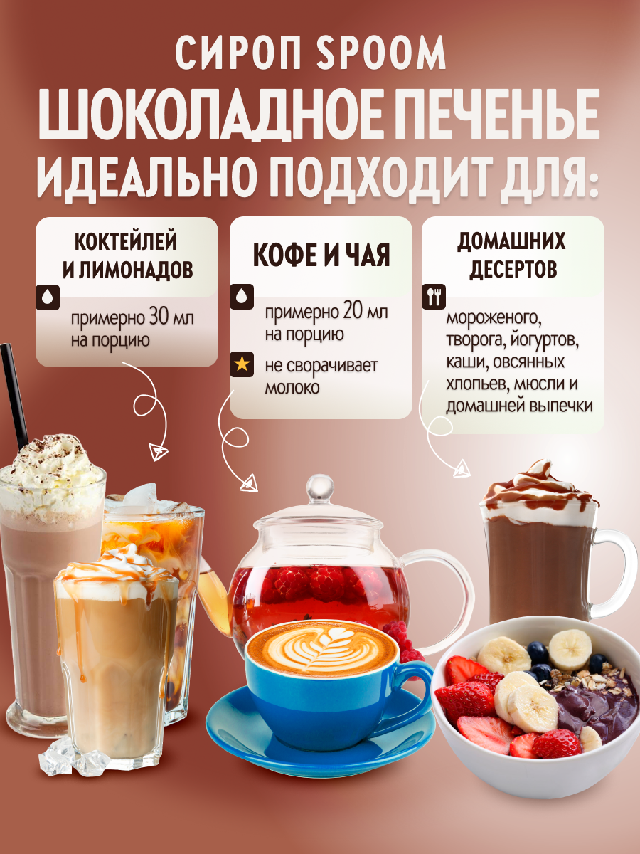 Сироп SPOOM Шоколадное печенье, 250 мл (для кофе и коктейлей) — фото 1