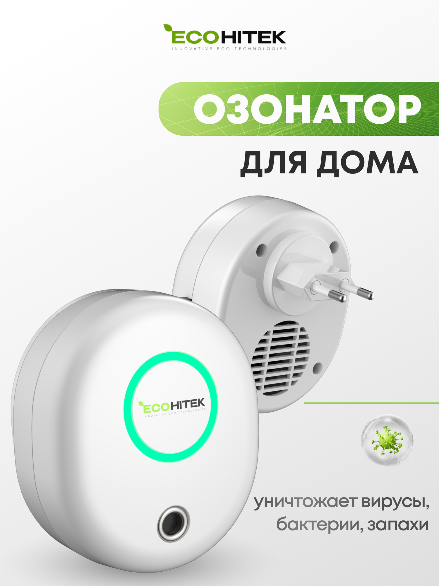 Озонатор EcoLogic, очиститель воздуха, воздухоочиститель воздуха для дома, генератор озона. Озонатор в розетку