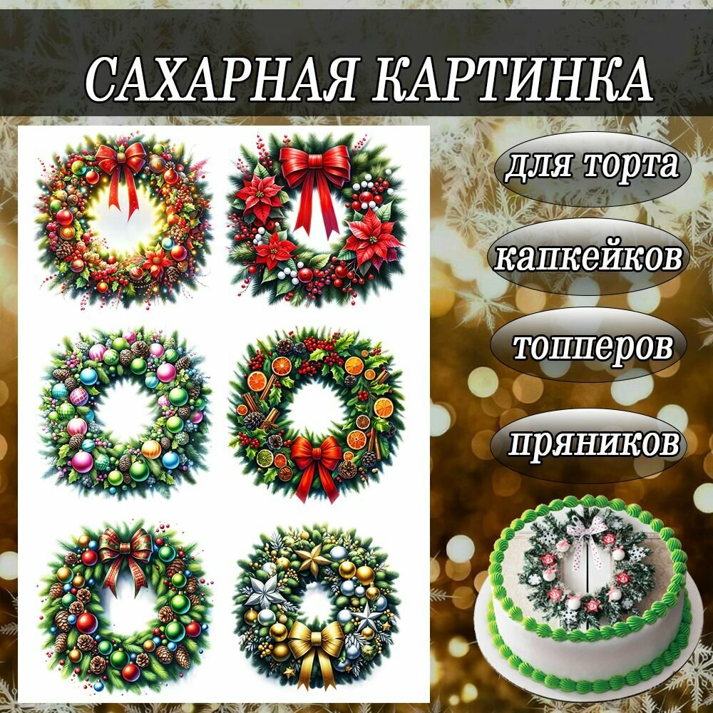 Сахарная картинка съедобная Новый Год и Рождество/Новогодние венки декор для торта и пряников